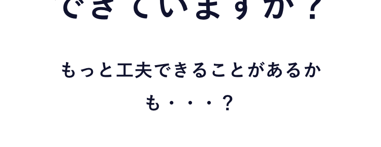 こんなお悩みありませんか？
効果を最大化させるための工夫、
できていますか？
“なんとなく”の運用では
成果が出ません