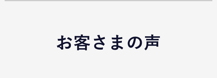 お客さまの声