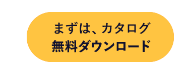 まずは、カタログ
無料ダウンロード