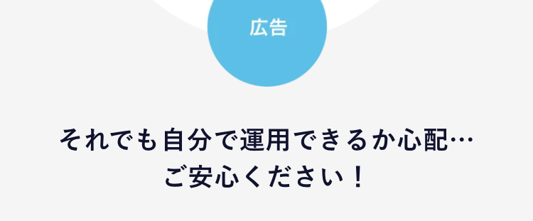 03
社内で運用していくための
コンサルティングプランもご用意！
それでも自分で運用できるか心配…
ご安心ください！