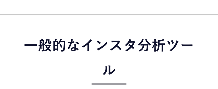 一般的なインスタ分析ツール
moribus