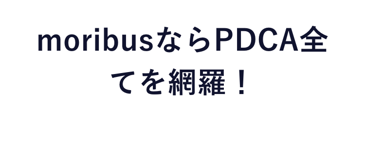 一般的なインスタ分析ツール
moribus