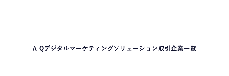 AIQデジタルマーケティングソリューション取引企業一覧