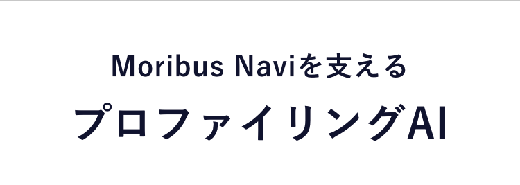 Moribus Naviを支える
プロファイリングAI
特許取得の技術により個人の特性を可視化！