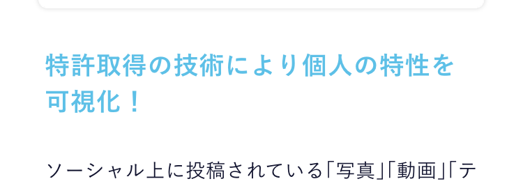 Moribus Naviを支える
プロファイリングAI
特許取得の技術により個人の特性を可視化！