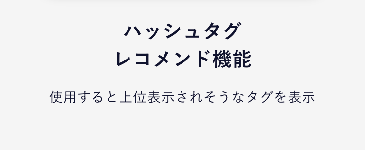さらに！見える化
運用を全面サポートする機能が充実！
01
参考にできる、業界ごとの
成功事例を一覧表示
業界の人気投稿TOP10から勝ち投稿を見える化
人気投稿一覧から参考パターンを見える化
ハッシュタグレコメンド機能