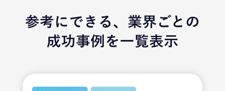 さらに！見える化
運用を全面サポートする機能が充実！
01
参考にできる、業界ごとの
成功事例を一覧表示
業界の人気投稿TOP10から勝ち投稿を見える化
人気投稿一覧から参考パターンを見える化
ハッシュタグレコメンド機能