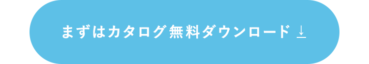 まずはカタログ無料ダウンロード