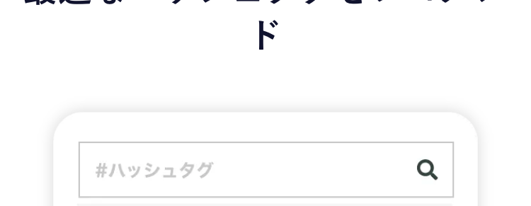 02
AIが上位表示されやすい最適なハッシュタグをレコメンド
自社分析
同業種との比較
全体のトレンド
もうハッシュタグで迷わない！