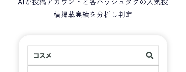 02
AIが上位表示されやすい最適なハッシュタグをレコメンド
自社分析
同業種との比較
全体のトレンド
もうハッシュタグで迷わない！