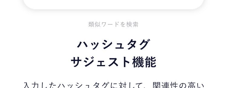02
AIが上位表示されやすい最適なハッシュタグをレコメンド
自社分析
同業種との比較
全体のトレンド
もうハッシュタグで迷わない！