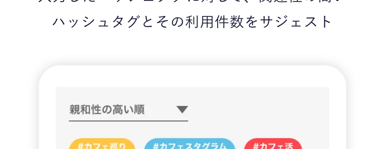 02
AIが上位表示されやすい最適なハッシュタグをレコメンド
自社分析
同業種との比較
全体のトレンド
もうハッシュタグで迷わない！