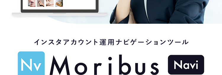 6ヵ月で有料利用企業数400社突破
Instagram運用ツール モリバス